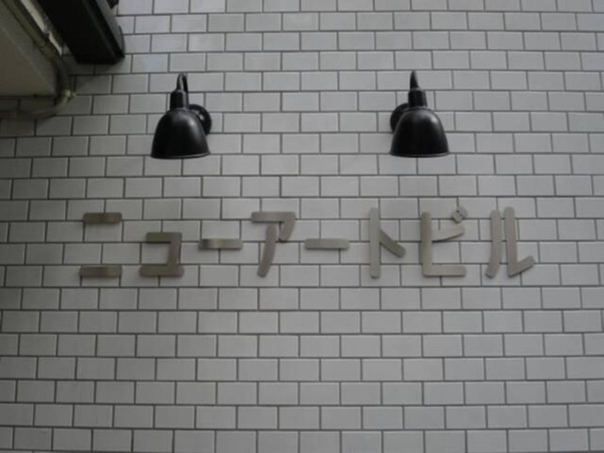 New Art Building - Vacation Stay 95699 طوكيو المظهر الخارجي الصورة